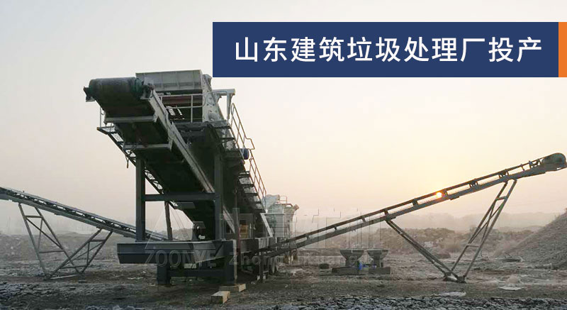 山東建筑垃圾處理廠(chǎng)投產(chǎn)