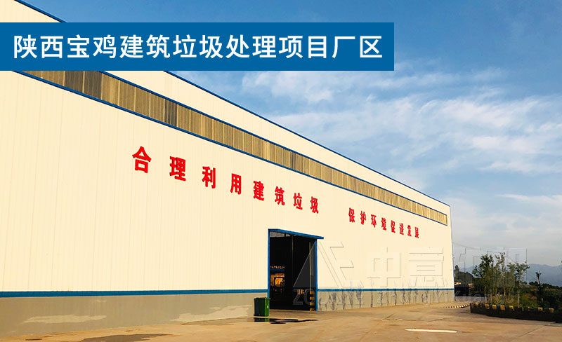 陜西建筑垃圾處理廠(chǎng)