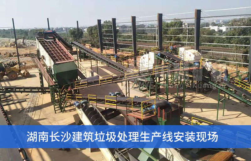 長(cháng)沙建筑垃圾處理生產(chǎn)線(xiàn)安裝現場(chǎng)