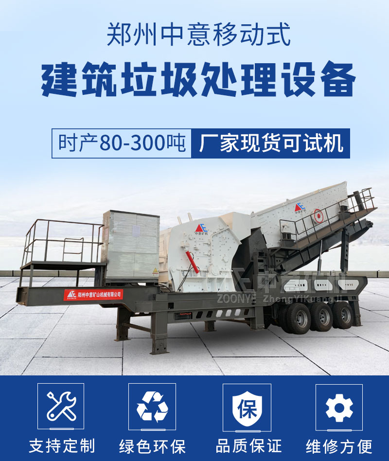 移動(dòng)建筑垃圾處理設備