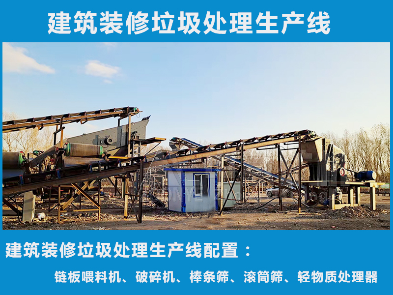 裝修垃圾處理生產(chǎn)線(xiàn)